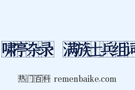 啸亭杂录·满族士兵组词是什么意思的图片